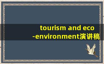 tourism and eco-environment演讲稿